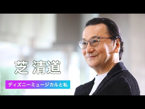 劇団四季：ディズニーミュージカルと私：芝 清道