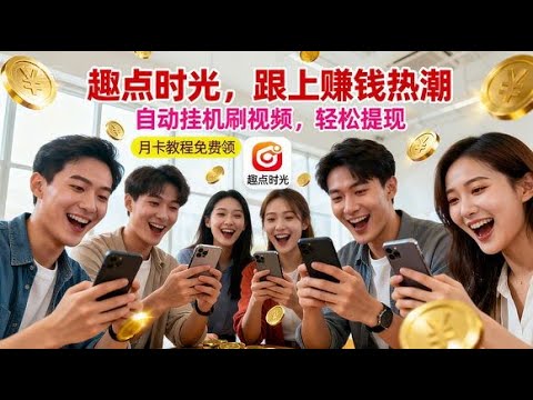 【趣点时光挂机赚钱】别再手动刷视频！趣点时光自动挂机，单机日赚 25+（附月卡软件教程）# 趣点时光 #短视频挂机 #刷视频赚钱 #自动识别广告 #金币提现
