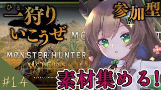 【 モンスターハンターワイルズ】素材集めるぞ！参加型！　片手 # 14　　【 #Vtuber / #千草はな 】
