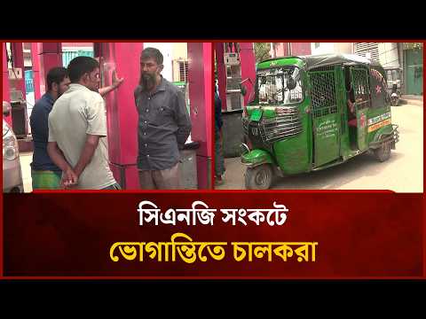 সিএনজি সংকটে ভোগান্তিতে চালকরা | Mytv