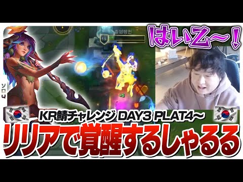 4に続けるADCにブチギレて覚醒するしゃるるのリリアJG [KR鯖チャレンジ/リリア/LoL]