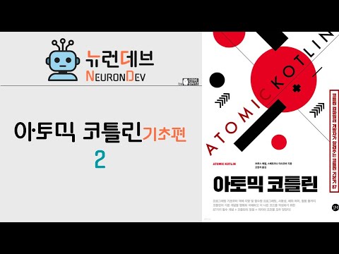 아토믹 코틀린2