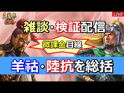 【三國志 覇道】微課金目線！羊祜・陸抗を総括