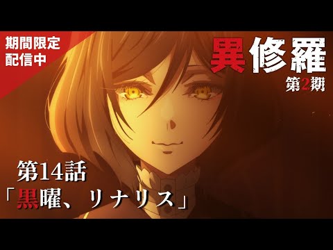 【期間限定 1/29まで】TVアニメ『異修羅』第14話「黒曜、リナリス」