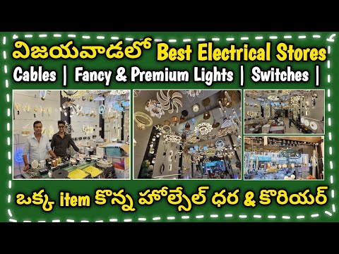 విజయవాడ లో ఒక్క item కొన్న హోల్సేల్ ధర & కొరియర్ | Best Electrical Store | Fancy & Premium Lights |