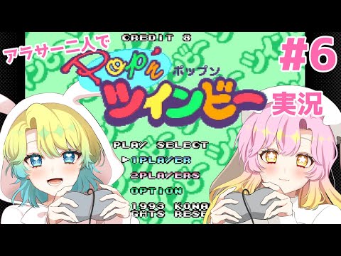 【 レトロゲーム 】アラサー二人でPop'nツインビー配信！ #6 #スーファミ #新人ゲーム実況者 #ツインビー