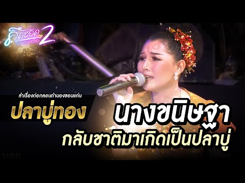 นางขนิษฐากลับชาติมาเกิดเป็นปลา นางขนิษฐากลับชาติมาเกิดเป็นปลา