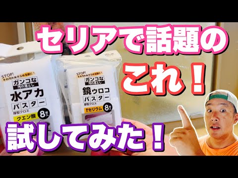 【セリア】で話題のアノ商品を試してみたら！ホントに凄かった！！