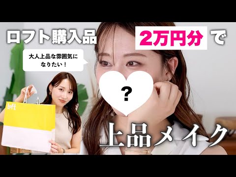【2万円分ロフト購入品】アラサースタッフにプチプラコスメで清潔感のある大人上品メイク♡