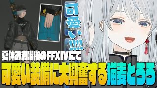 【FF14】配信夏休み満喫後久々のFF配信！最新パッチで実装されたPvPおしゃれ装備が可愛すぎるかもです！- FINAL FANTASY X
