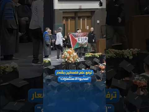 خريجة من جامعة تكساس في دالاس ترفع العلم الفلسطيني وتطالب بسحب الاستثمارات من الاحتلال