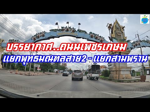บรรยากาศ..ถนนเพชรเกษม-แยกพุทธม บรรยากาศ..ถนนเพชรเกษม-แยกพุทธม