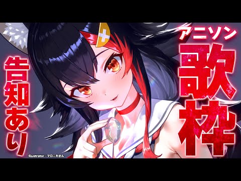 【告知あり】アニソン歌枠~~~!!!いっぱい歌いたい✊✨【 ホロライブ / 大神ミオ 】