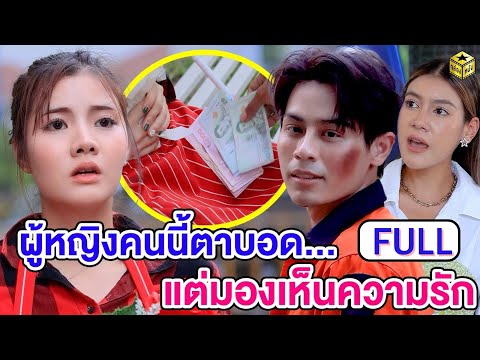 ผู้หญิงคนนี้ตาบOด..แต่มองเห็นค