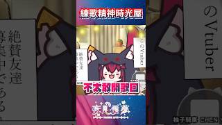 【愛夢精華】練歌精神時光屋 #台v精華 #vtuber精華 #夜見愛夢