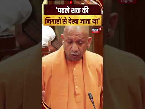 'पहले Uttar Pradesh को शक निगाहों से देखा जाता था' CM Yogi | UP News | Top News | #shorts