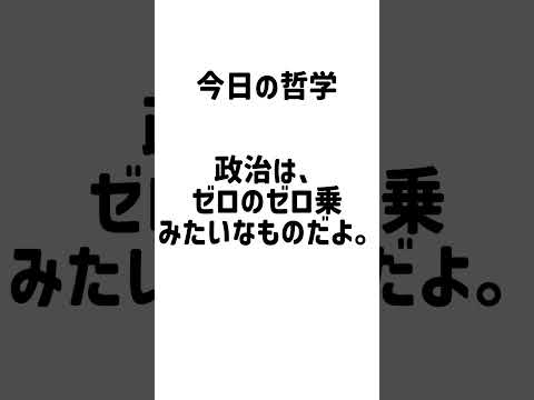 今日の哲学 #てんきんだ #哲学 #今日 #まじめ #政治