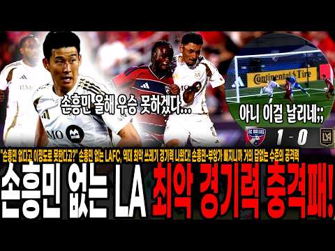 손흥민-부앙가 빠지니까 거의 답없는 수준의 공격력, 댈러스 상대로 <strong>무기력한</strong> 패배!