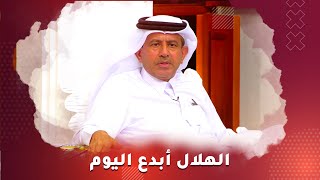 ماجد الخليفي : الهلال أبدع اليوم