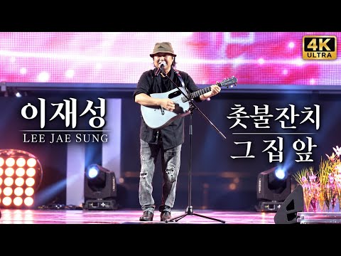 <strong>7080</strong> 추억의 가수 이재성 🎤 촛불잔치부터 그 집 앞까지｜1980년대 감성을 깨우는 명곡 라이브 [4K고화질]