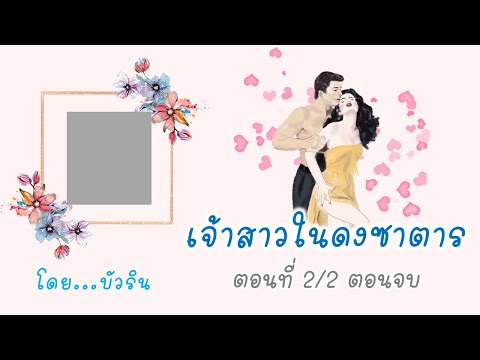 เจ้าสาวในดงซาตารตอนที่22ตอน