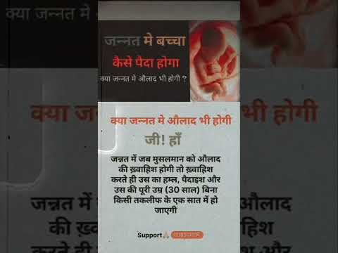 जन्नत मे बच्चा कैसे पैदा होगा क्या जन्नत मे औलाद भी होगी..😣 #islamicvideo #motivational #quotes