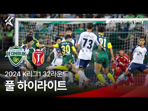 [2024 K리그1] 32R 전북 vs 제주 풀 하이라이트