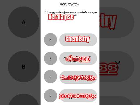 Chemistry പൊതു വിവരങ്ങൾ | PSC General Science Special