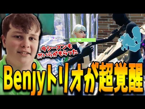 新たなる環境に適応したBenjyfishyトリオが超覚醒！公式主催の大型大会決勝で圧倒的キル数をたたき出したそのプレイとは！？【フォートナイト/Fortnite】