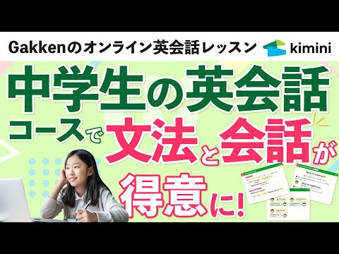 【Kimini英会話】 中学生の英会話コースのご案内