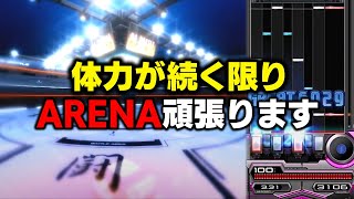 【ARENA】体力が続く限りARENAに入り続けようと思っているけどどれだけ体力持つのか分からない【音ゲー / beatmania IIDX