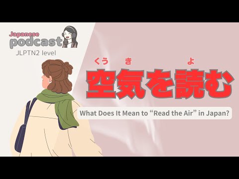 【Japanese Listening】空気を読む | N2 level podcast with subtitle