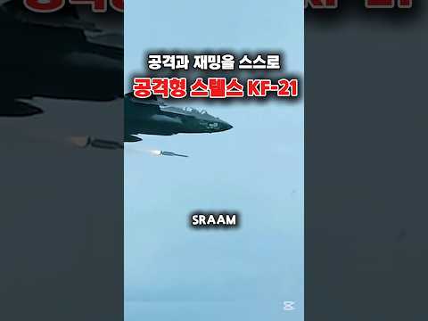 한 발로 공격과 교란을 동시에 KF-21의 미친 성능?! #shorts #kf21 #k방산 #이슈 #해외반응