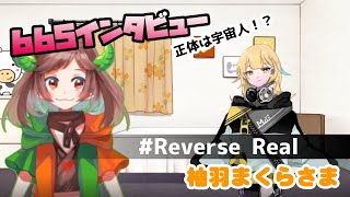 【665インタビュー】正体は宇宙人？柚羽まくらさま【Reverse Real】【Vtuber】