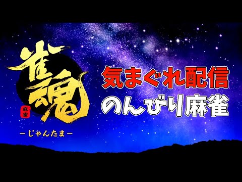 【雀魂-LIVE】#1.のんびりゆるゆる夜の麻雀【生声】