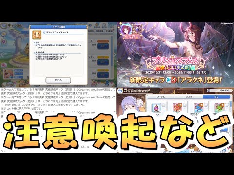 【プリコネR】「今回のプリフェスや今後のアプデについての注意喚起」「まさかの7年間くらい言ってたアプデが来てた」など