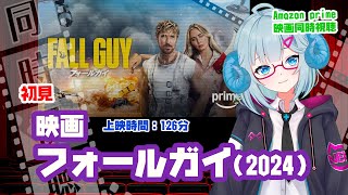 同時視聴「フォールガイ」（2024）  ◆上映時間:127分◆初見◆出演：ライアン・ゴズリング、エミリー・ブラント◆監督：デビッド・リーチ【