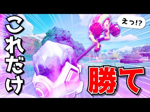 ショックウェーブハンマーだけで「ビクロイ縛り」が意外と難しかったwwwwww【フォートナイト】