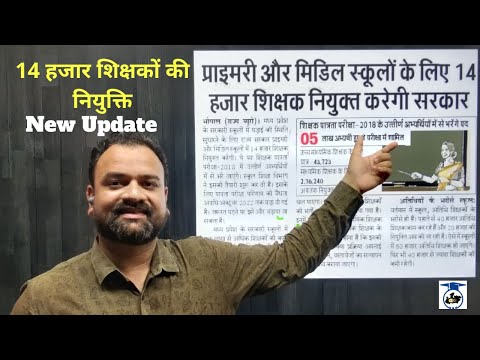 14 हजार शिक्षकों की नियुक्ति | MP TET | MP Varg-3 Bharti 2022 | #MP_Varg_3_Bharti