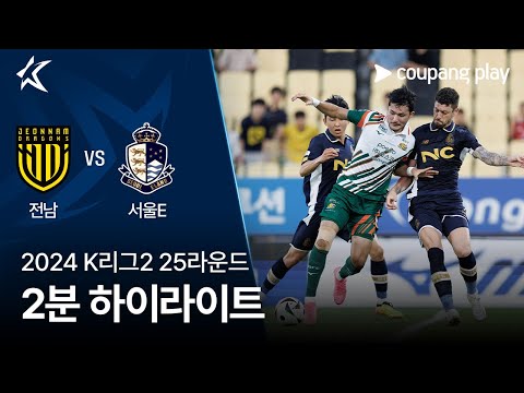 [2024 K리그2] 25R 전남 vs 서울E 2분 하이라이트