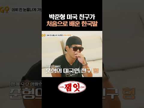 <strong>박준형</strong> 미국인 친구가 한국에서 처음 배운 말｜#가보자GO #안정환 #홍현희 #장혁 #<strong>박준형</strong>