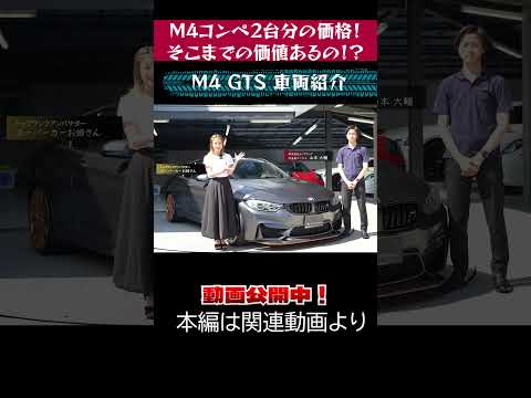 M4コンペ二台分の価格!そこまでの価値あるの!?【BMW M4 GTS F82】