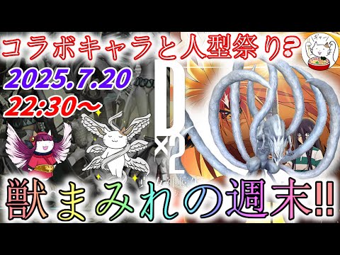 【D2メガテン】週末デュエル生配信_250720【女神転生】