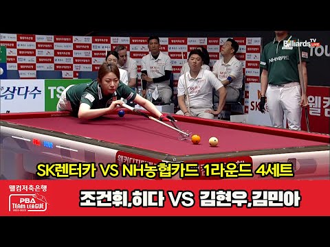 4세트 SK렌터카(조건휘,히다) vs NH농협카드(김현우,김민아)[웰컴저축은행 PBA 팀리그 2023-2024] 1라운드