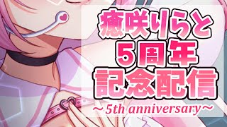 【5周年記念&活動休止前ラスト】みんなで一緒に楽しんでおくれ!!!【Vtuber:癒咲りらと】