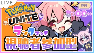 【#ポケモンユナイト】エキスパ！一緒にマスター目指そう！　#モモタァ【#視聴者参加型】