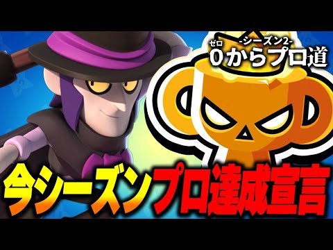 【ブロスタ】現在最高マスター止まりの縛りアカウント...今シーズンこそはプロランク達成します!【0からプロ道2 PART21】