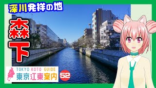 【どんな街？】東京江東案内 第52回 森下編【東京城東エリア紹介】