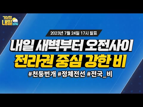 [내일날씨] 내일 새벽부터 오전사이 전라권 중심으로 천둥번개를 동반한 강한 비가 내려요. 7월 24일 17시 기준