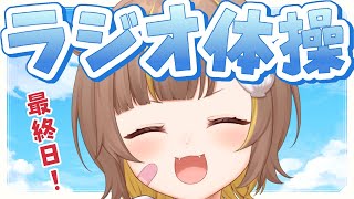 早朝ラジオ体操！最終日！！【音ノ瀬らこ /ミリプロ 】